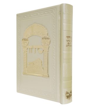 סידור פיו טס זהב כוונת הלב לבת ישראל (12×17 ס"מ)
