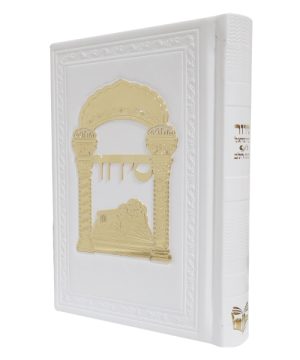 סידור פיו טס זהב כוונת הלב לבת ישראל (12×17 ס"מ)