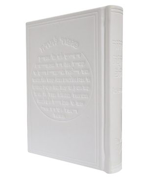 סידור פיו מזמור לתודה כוונת הלב (12×17 ס"מ)