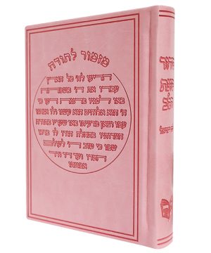 סידור פיו מזמור לתודה כוונת הלב (12×17 ס"מ)