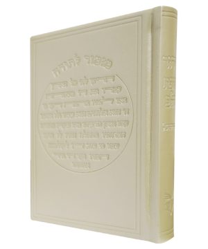 סידור פיו מזמור לתודה כוונת הלב (12×17 ס"מ)