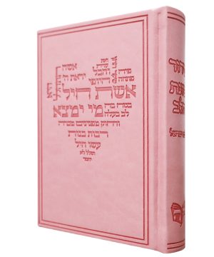 סידור דמוי עור אשת חיל כוונת הלב לבת ישראל (12×17 ס"מ)