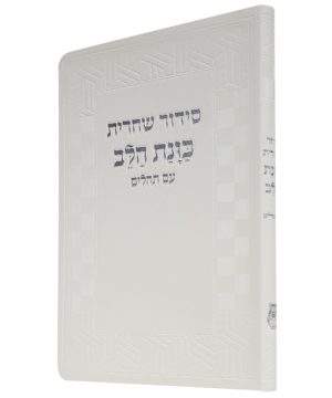 סידור פלקסי כוונת הלב שחרית (21×14 ס"מ)