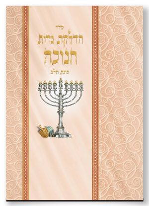 סדר הדלקת נרות חנוכה כוונת הלב גדול (17×24 ס"מ)