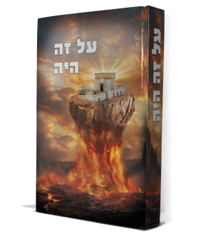 על זה היה - גלות ממלכת יהודה וחורבן הבית הראשון