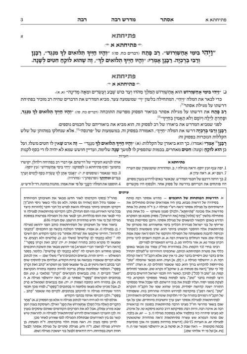 מדרש רבה עברית מגילת אסתר – תמונה 2