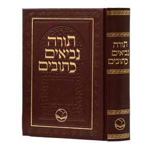 תנ"ך / הוצאת אור החיים