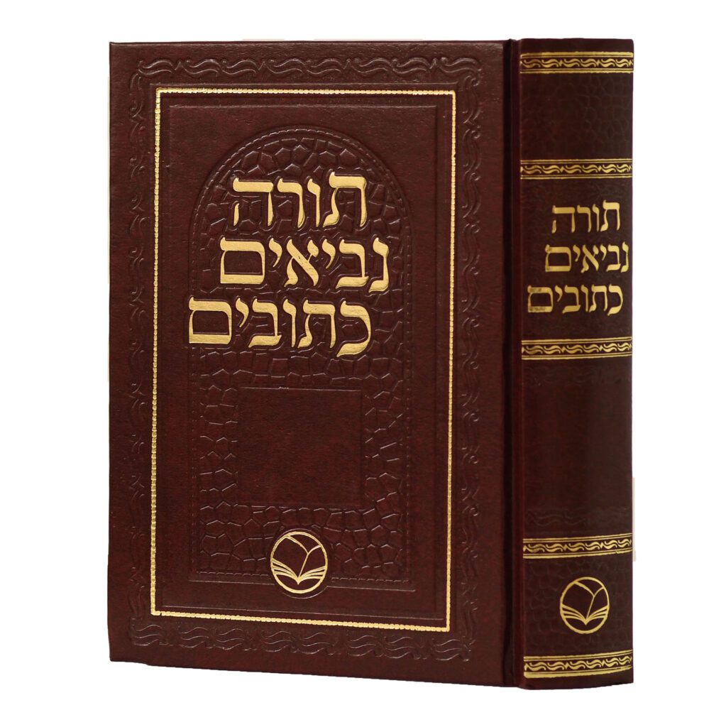 תנ"ך / הוצאת אור החיים