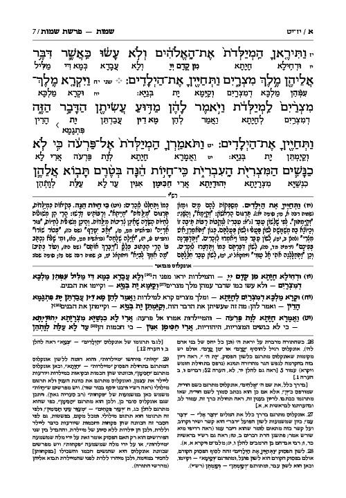 תרגום אונקלוס המבואר- עברית- ספר שמות – תמונה 7
