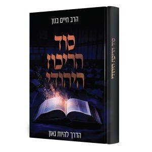 סוד הריכוז היהודי - הדרך להיות גאון / הרב חיים בנון
