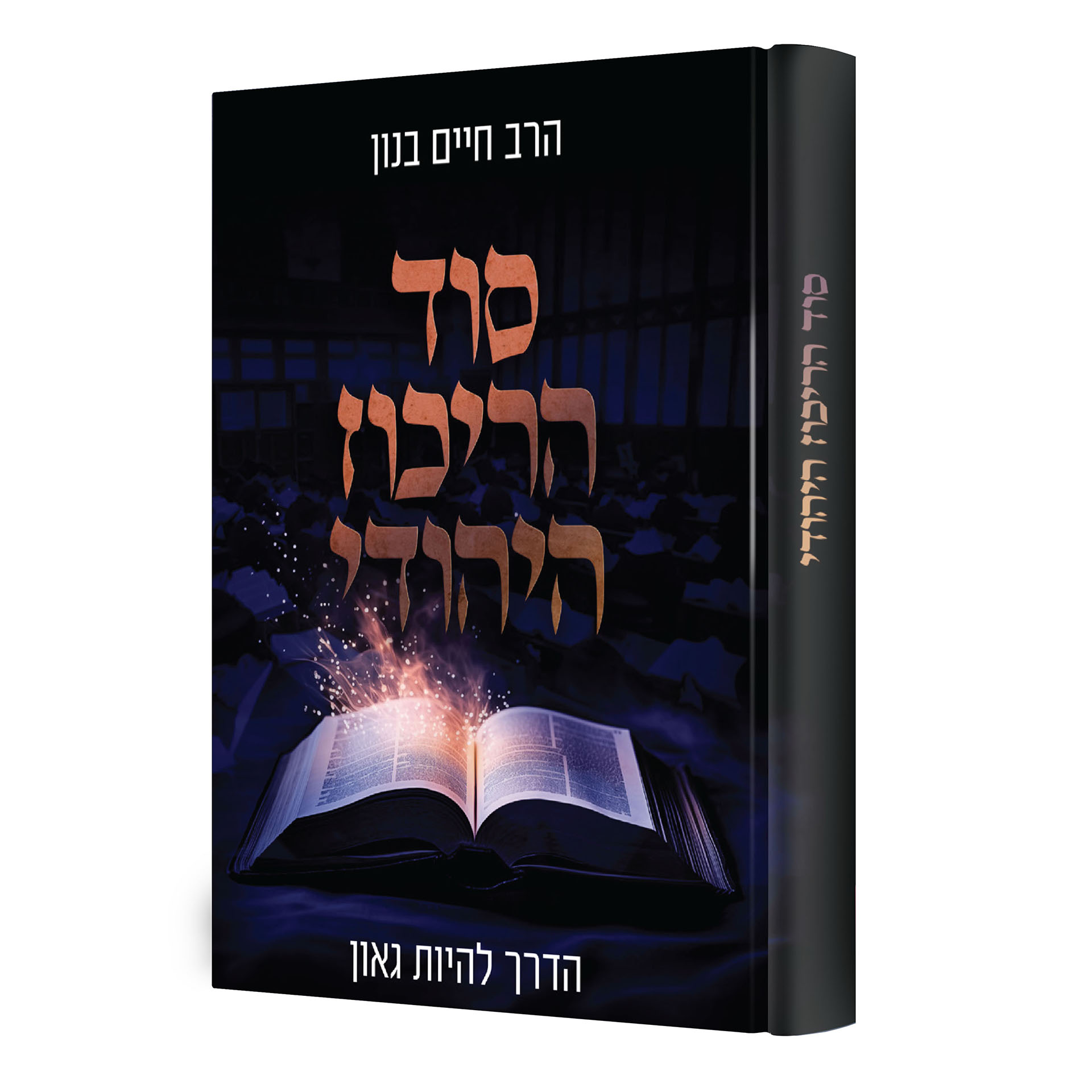 סוד הריכוז היהודי - הדרך להיות גאון / הרב חיים בנון