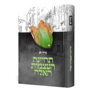 תחיינה העצמות האלה / ברוך לב