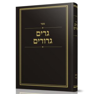 גרים גרורים / הרב שלמה בניזרי