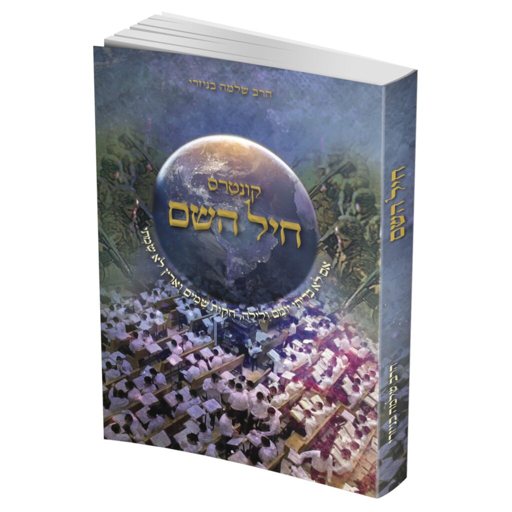 חיל השם / הרב שלמה בנזירי