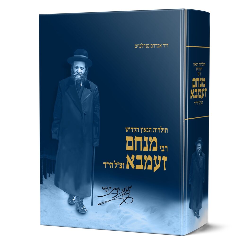 רבי מנחם זעמבא - סיפור חייו ותולדותיו / דוד אברהם מנדלבוים