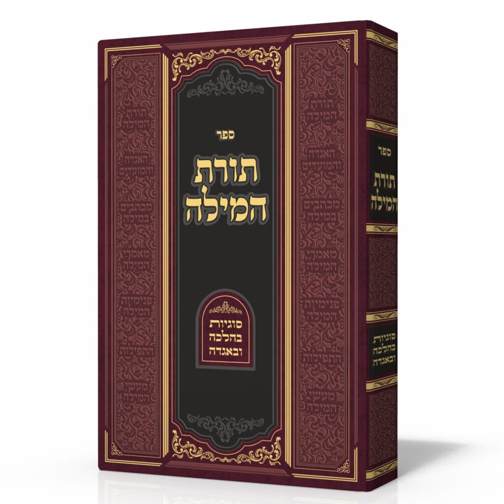 תורת המילה / הרב משה רפפורט