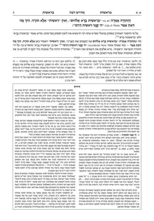 מדרש רבה המבואר עברית- בראשית א׳ (בראשית-נח) – תמונה 4
