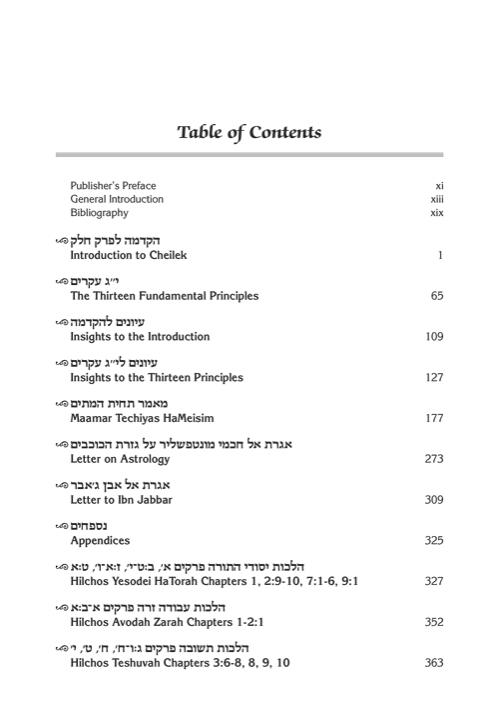 Kisvei HaRambam Volume 1: Fundamentals of Faith – תמונה 8