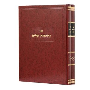 סט נתיבות שלום על המועדים 2 כרכים / האדמו"ר מסלונים