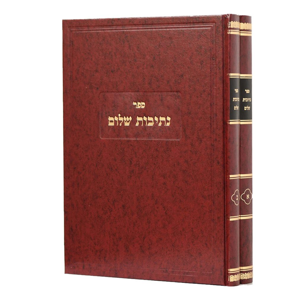 סט נתיבות שלום על המועדים 2 כרכים / האדמו"ר מסלונים