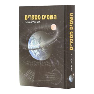 השמים מספרים - פרקי הלכה ותכונה / הרב שלמה בניזרי