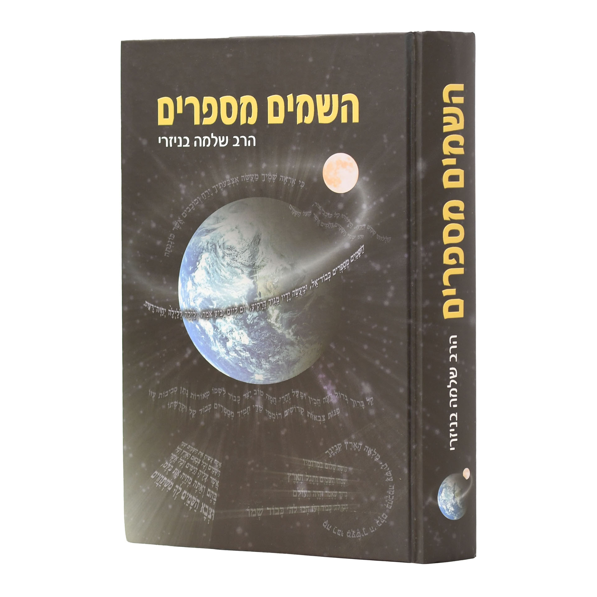השמים מספרים - פרקי הלכה ותכונה / הרב שלמה בניזרי