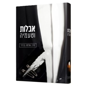 אבילות וטעמיה / הרב שלמה בניזרי
