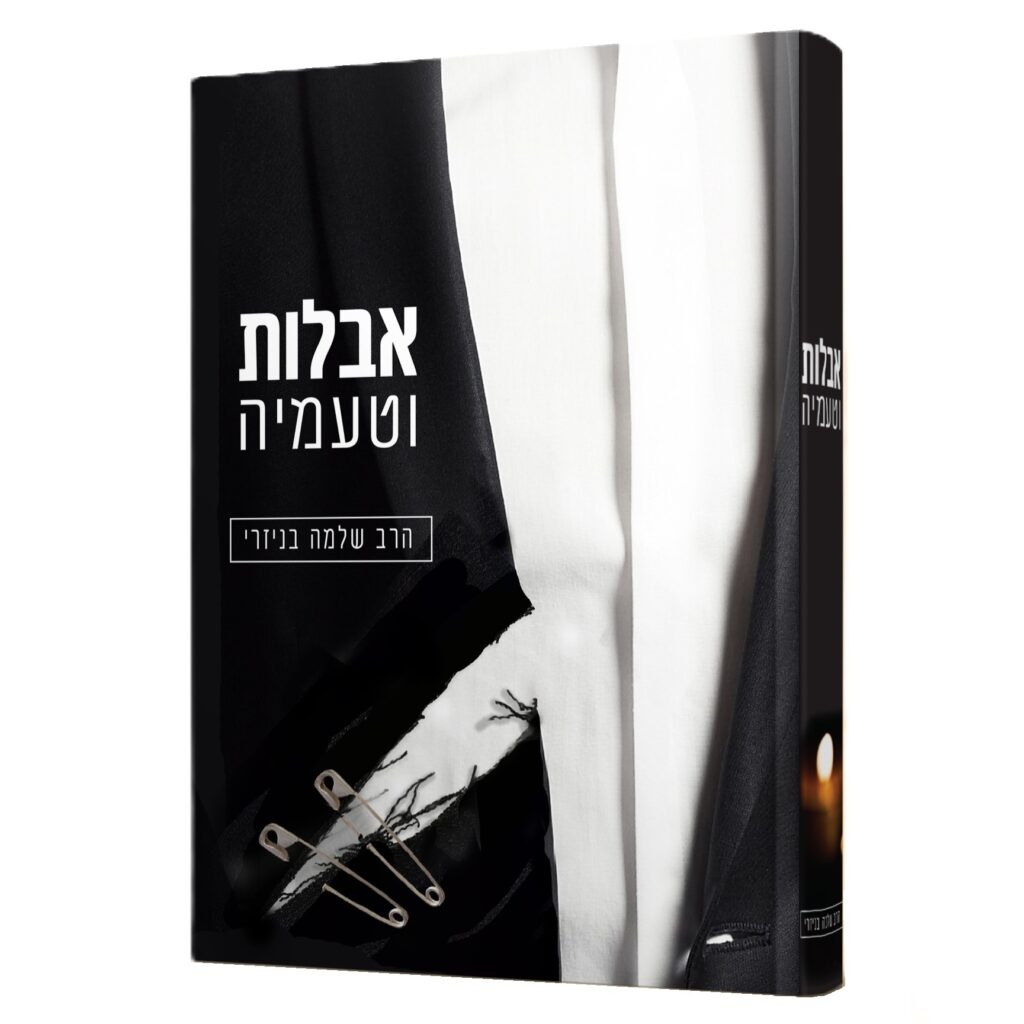 אבילות וטעמיה / הרב שלמה בניזרי