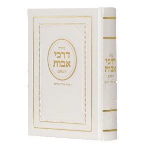 סידור דרכי אבות בנוסח יהודי מרוקו / פורמט גדול
