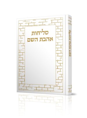 סליחות אהבת השם מהודר - כריכה קשה - זהב