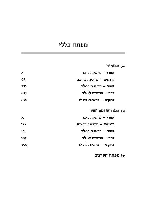 מדרש רבה המבואר עברית- ויקרא ב' – תמונה 8