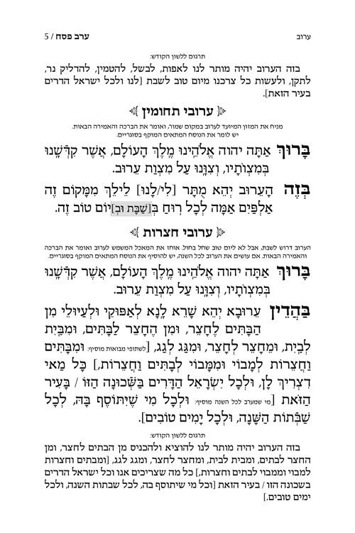 Machzor Shiras Shlomo Pesach Hebrew-Only Sefard with Hebrew Instructions – תמונה 5