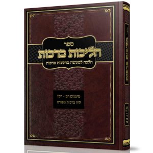 הליכות ברכות - סימנים ר"ב-רכ"ז / הרב אופיר מלכא