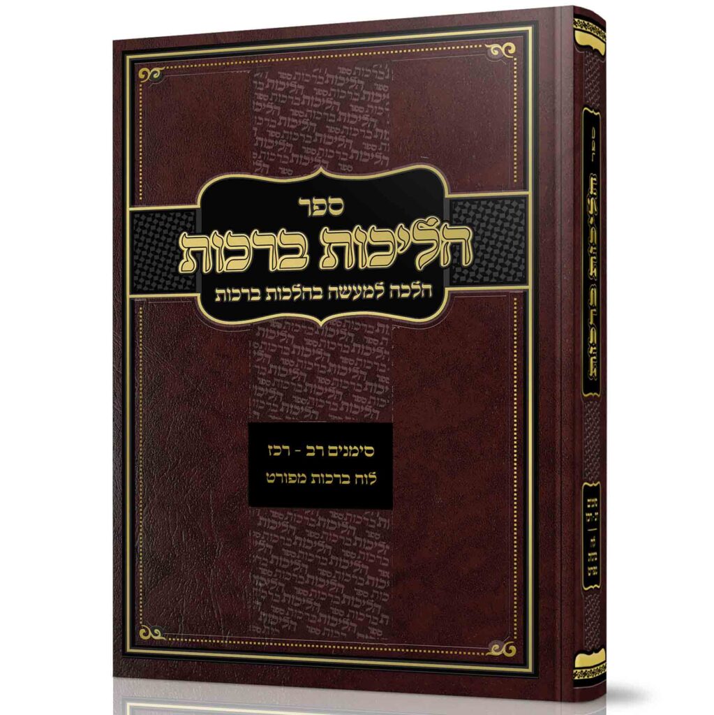 הליכות ברכות - סימנים ר"ב-רכ"ז / הרב אופיר מלכא