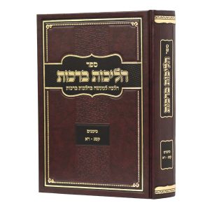 הליכות ברכות - סימנים קס"ג-ר"א / הרב אופיר מלכא