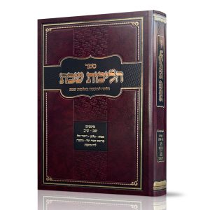 הליכות שבת - סימנים ש"ב - שי"ב / הרב אופיר מלכא