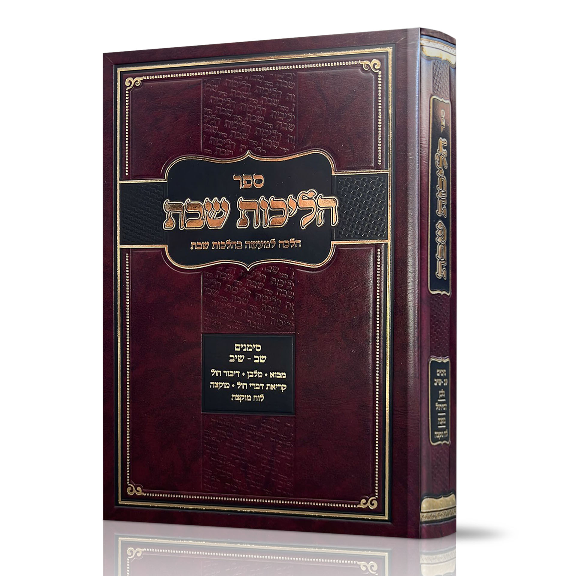 הליכות שבת - סימנים ש"ב - שי"ב / הרב אופיר מלכא