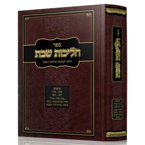 הליכות שבת - סימנים שי"ג-שי"ח, רנ"ג-רנ"ט / הרב אופיר מלכה