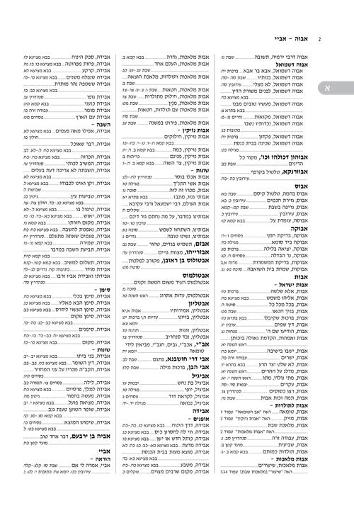 המפתח לתלמוד בבלי החדש א-ת – תמונה 3