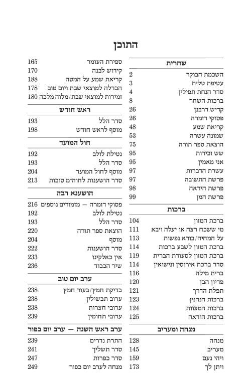 Siddur Yitzchak Yair Weekday Only Ashkenaz Large Type Mid Size – Signature Leather – Royal Brown – תמונה 7