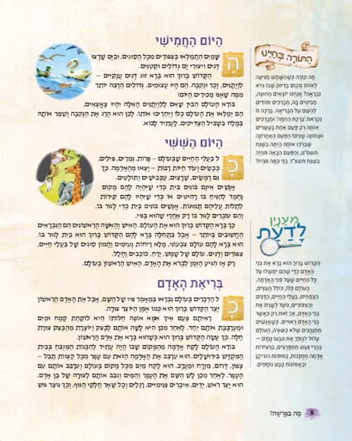 סט מה בפרשה 5 כרכים – עברית – תמונה 6