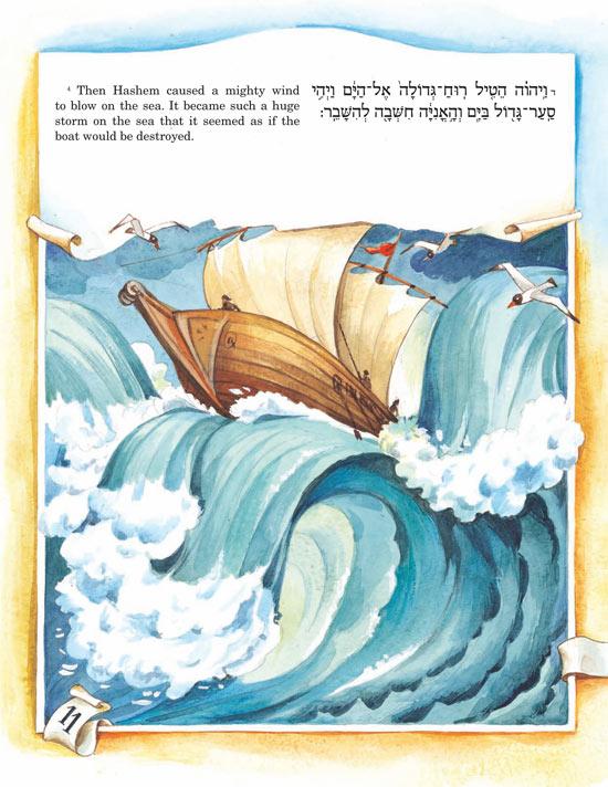 The Artscroll Children’s Book of Yonah – תמונה 5