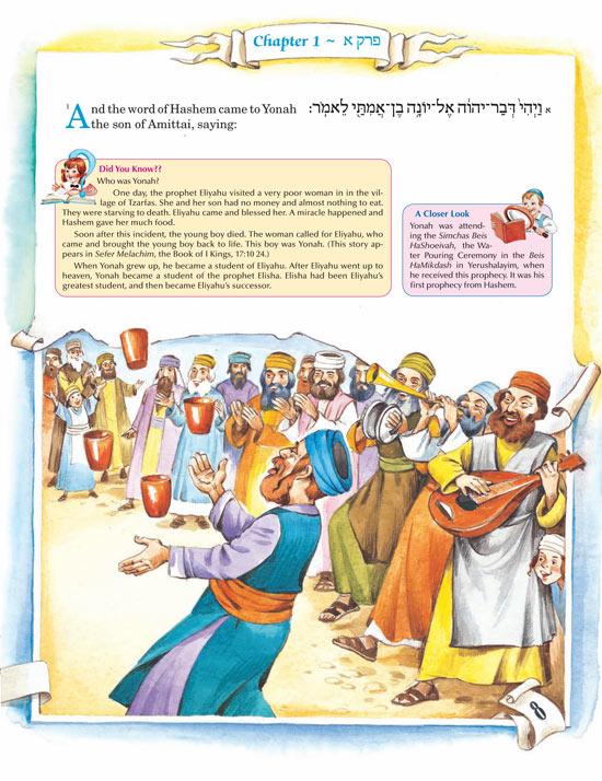 The Artscroll Children’s Book of Yonah – תמונה 2