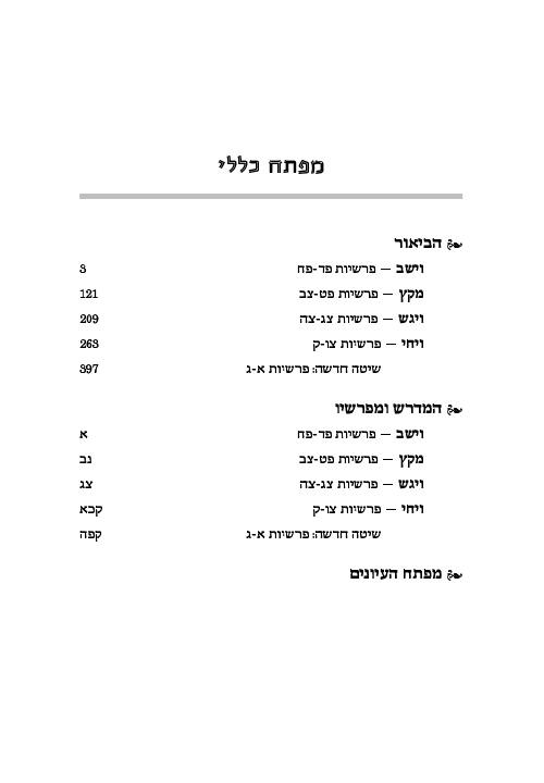 מדרש רבה המבואר עברית- בראשית ד׳ (וישב-ויחי) – תמונה 8