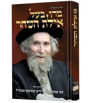 מרן בעל האיילת השחר