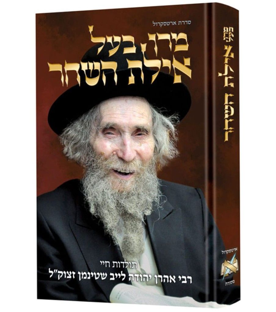 מרן בעל האיילת השחר