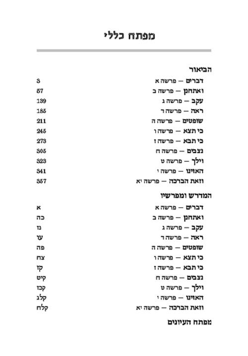 מדרש רבה המבואר עברית- דברים – תמונה 7
