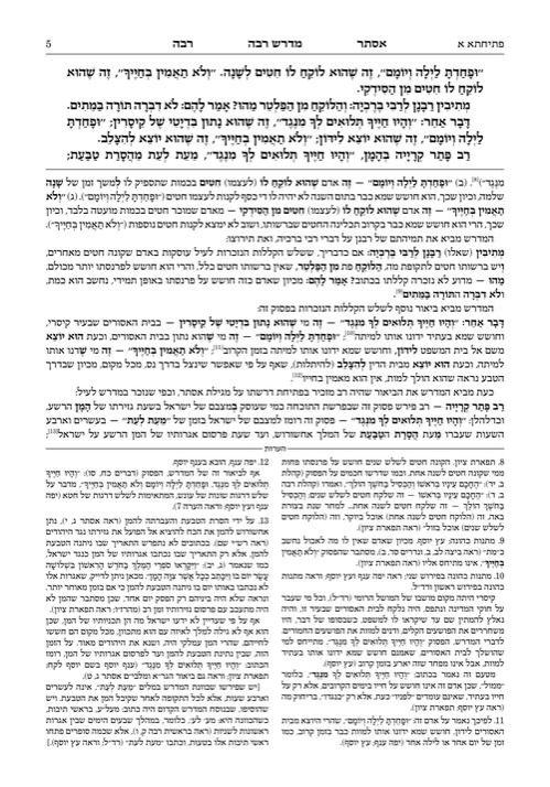 מדרש רבה עברית מגילת אסתר – תמונה 4