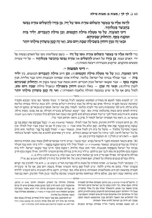ספר החינוך – עברית – כרך ה מצוות ש"נ-תכ"ז – (בחקתי- ואתחנן) – תמונה 5