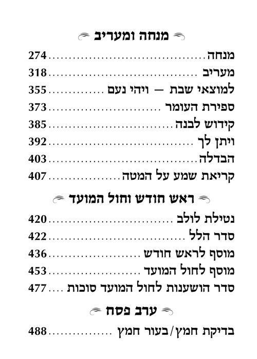 סידור ענק לימות החול אשכנז עם הוראות באנגלית – תמונה 8